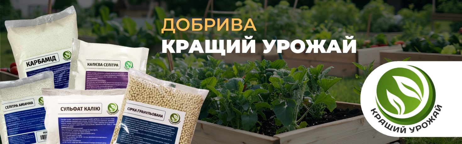 Добрива Кращий Урожай акція