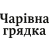 Чарівна грядка