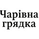 Товары Чарівна грядка в Украине