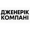 Дженерік Компані