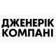 Товары Дженерік Компані в Украине Товары Дженерік Компані в Украине