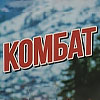 Комбат