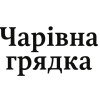 Чарівна грядка