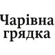 Товары Чарівна грядка в Украине