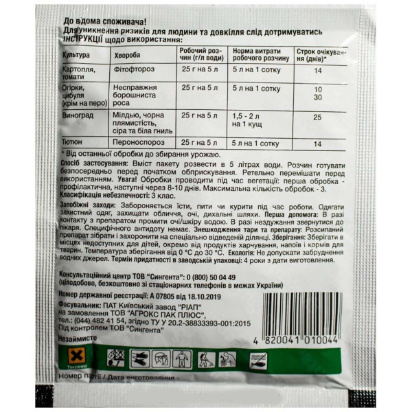 Фунгицид Ридомил Голд 25 г Syngenta 1087 фото 2
