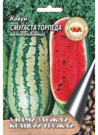 Арбуз Полосатая торпеда 8 г