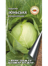 Капуста Июньская 0,5 г