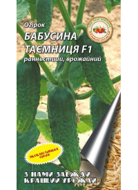 Огурец Бабушкин секрет F1 0,3 г (самоопыляемый)
