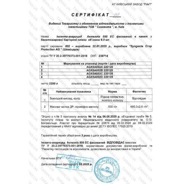 Інсектицид Актеллік 6мл Syngenta 34658 фото 4