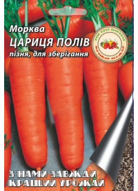 Морква Цариця полів 10 г
