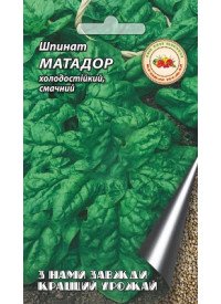 Шпинат Матадор 8 г