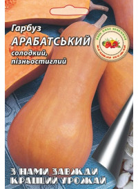 Гарбуз Арабатський 10 г