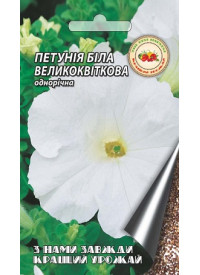 Петуния белая крупноцветковая 0.1 г