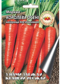 Морковь Королева осени 20 г