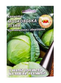 Капуста Московська пізня 0,5 г