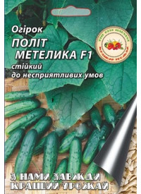 Огурец Полет бабочки F1 3 г