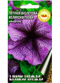 Петунія Фіолетова 0.1 г 8045 фото