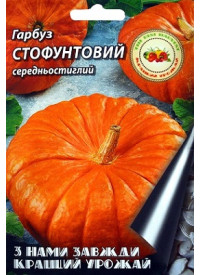 Гарбуз Стофунтовий 10 г