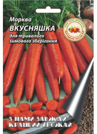 Морковь Вкусняшка 10 г