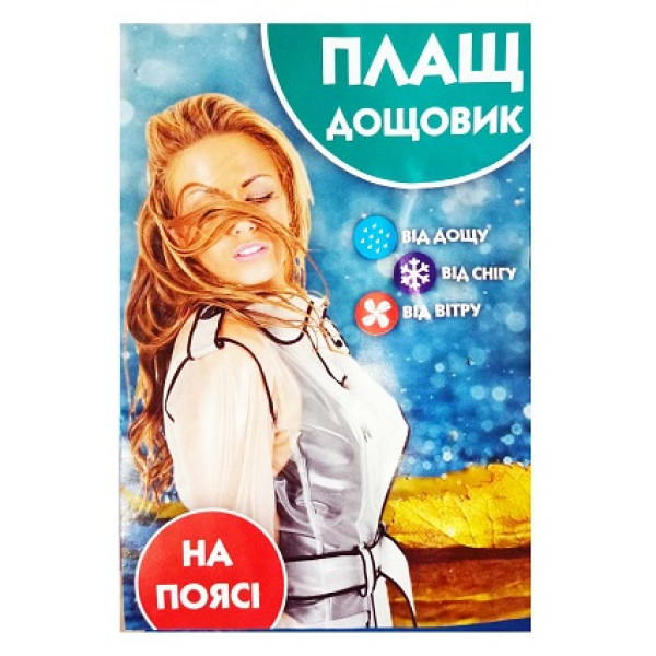 Плащ-дощовик на поясі (100шт/ящ) 45343 фото 1