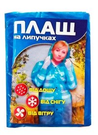 Плащ-дощовик на липучці (100шт/ящ) 46682 фото